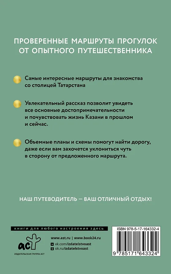 Книга Казань. Путеводитель пешеходам (Надежда Корнеева) — 2