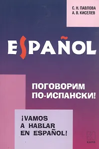 Vamos a hablar en espanol. Поговорим по-испански! Курс разговорного испанского языка
