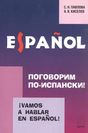 Vamos a hablar en espanol. Поговорим по-испански! Курс разговорного испанского языка — 301974 — 1