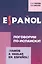 Vamos a hablar en espanol. Поговорим по-испански! Курс разговорного испанского языка — 301974 — 1