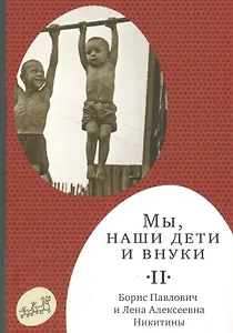 Мы, наши дети и внуки: в 2 т. Т. 2. Так мы жили