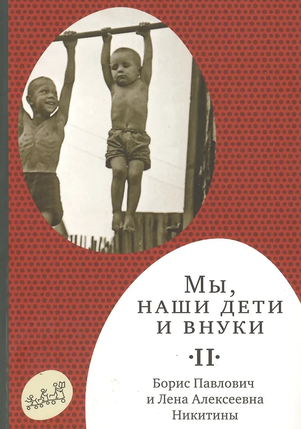 Книга Мы, наши дети и внуки: в 2 т. Т. 2. Так мы жили (Борис Никитин) — 1