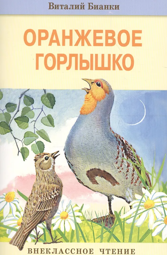 Книга Оранжевое Горлышко (Виталий Бианки) — 1