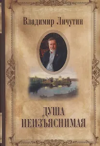 Душа неизъяснимая. Размышления о русском народе