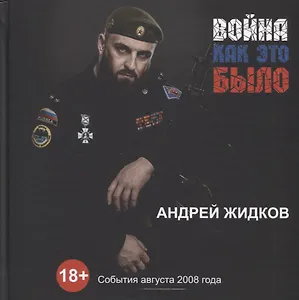 Война. Как это было