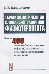 Терминологический словарь-справочник физиотерапевта