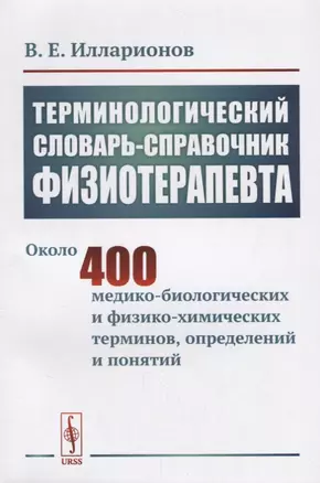 Терминологический словарь-справочник физиотерапевта — 2667882 — 1