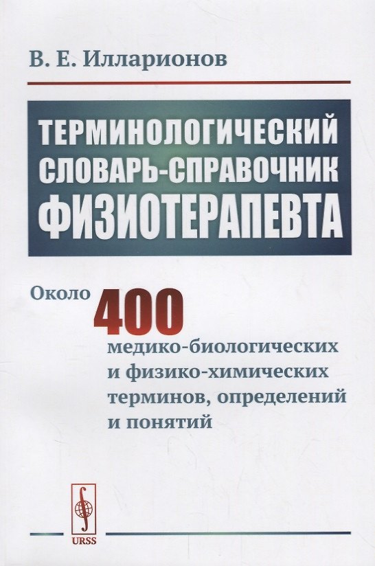 Книга Терминологический словарь-справочник физиотерапевта () — 1