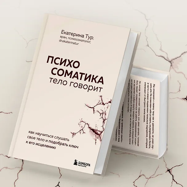 Книга Психосоматика: тело говорит. Как научиться слушать свое тело и подобрать ключ к его исцелению (Екатерина Тур) — 12