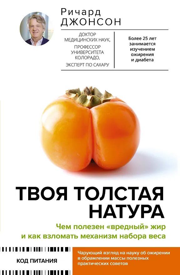 Книга Твоя толстая натура. Чем полезен «вредный» жир и как взломать механизм набора веса (Ричард Джонсон) — 1