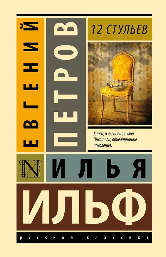 Книга 12 стульев (Евгений Петров, Илья Ильф) — 1