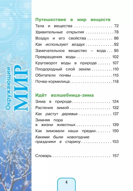 Книга Окружающий мир. 3 класс. Учебник. В двух частях. Часть 1 (Наталия Ворожейкина, Ольга Поглазова, Виктор Шилин) — 3