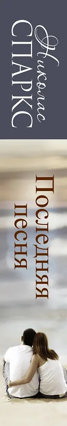 Книга Последняя песня : [роман] (Николас Спаркс) — 3