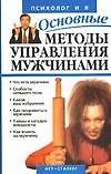 Основные методы управления мужчинами 2052716