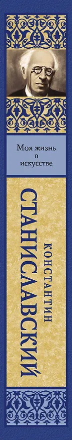 Книга Моя жизнь в искусстве (Константин Станиславский) — 3