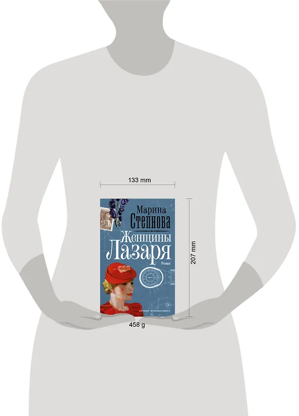 Книга Женщины Лазаря (Марина Степнова) — 13