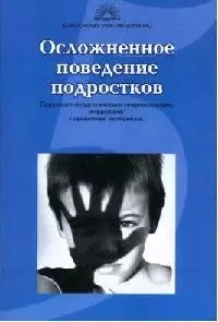 Осложненное поведение подростков: Причины, психолого-педагогическое сопровождение, коррекция: Справочные материалы — 2080663 — 1