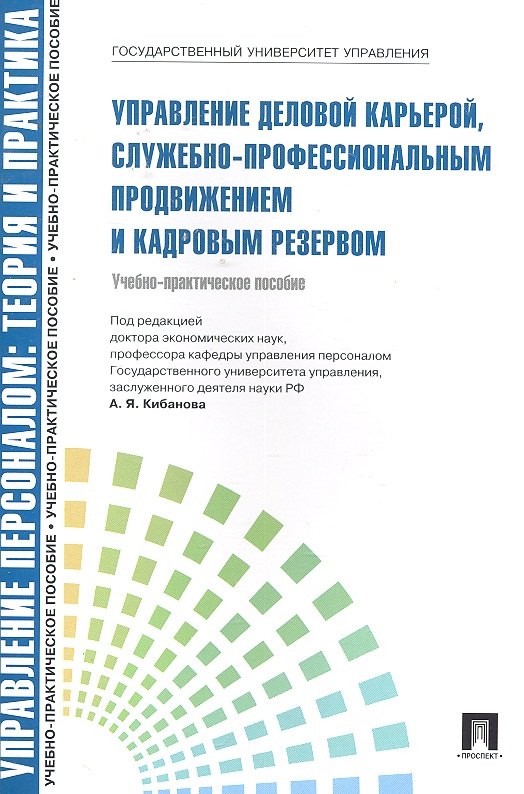 Управление деловой карьерой служебно-профессиональным продвижением.Уч.-практ.пос.-М.:Проспект2014. /=200185/