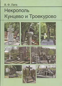 Некрополь Кунцево и Троекурово