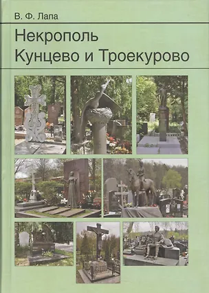 Книга Некрополь Кунцево и Троекурово ()