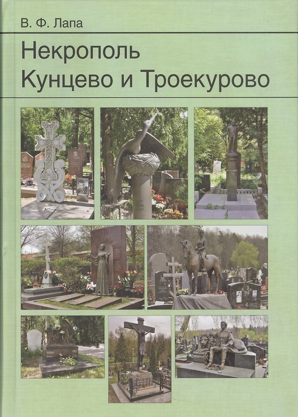 Книга Некрополь Кунцево и Троекурово () — 1