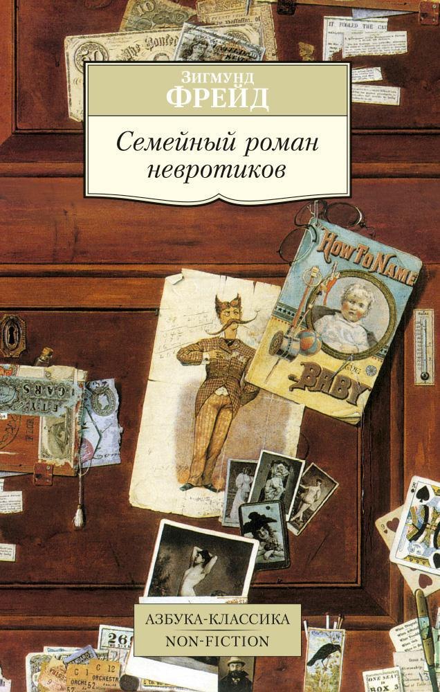 

Семейный роман невротиков