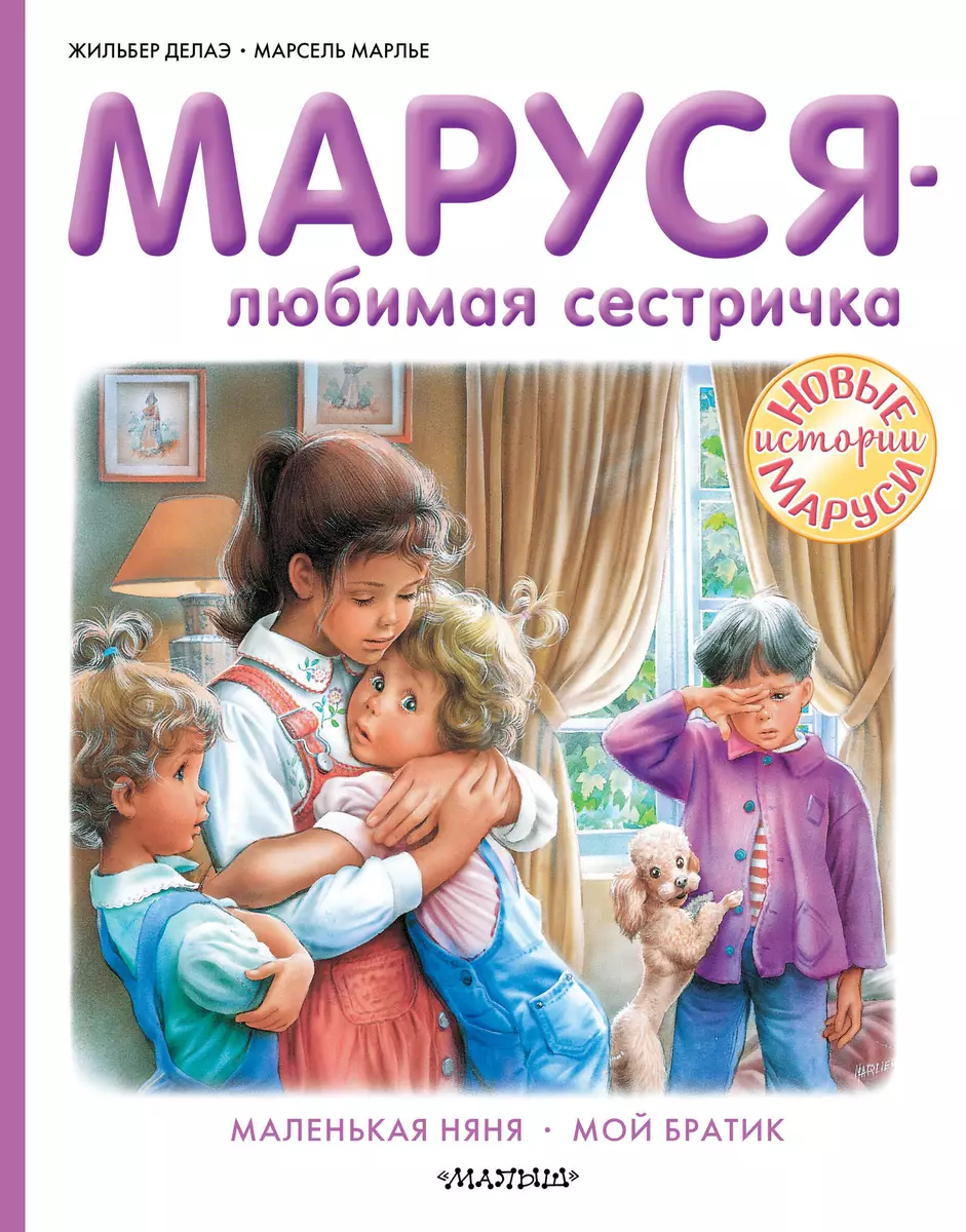 Маруся - любимая сестричка. Маленькая няня. Мой братик (Жильбер Делаэ) -  купить книгу с доставкой в интернет-магазине «Читай-город». ISBN: ...