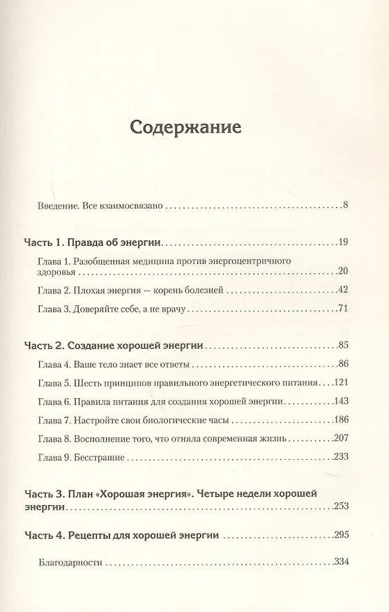Книга Энергия жизни. Как изменить метаболизм и сохранить здоровье (Калли Минс, Кейси Минс) — 9