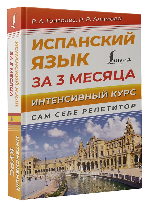 Книга Испанский язык за 3 месяца. Интенсивный курс (Рушания Алимова, Роза Гонсалес) — 4