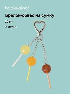 Брелок-обвес на сумку «Леденец», 3 штуки, 10 см
