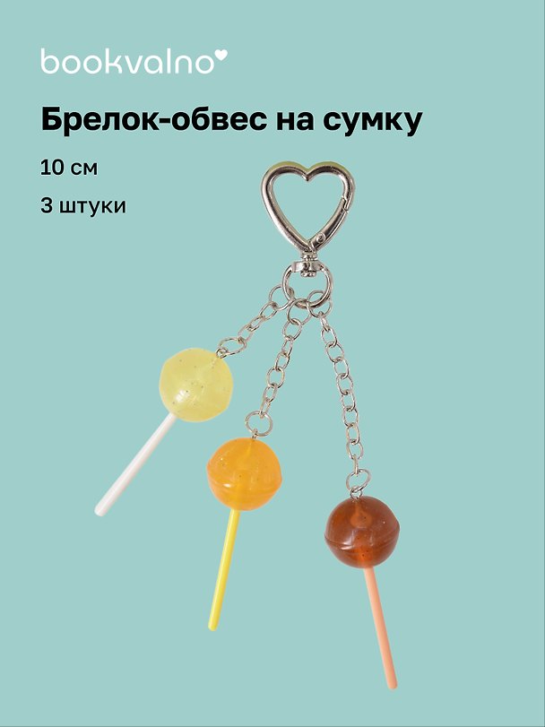 Брелок-обвес на сумку «Леденец», 3 штуки, 10 см 3127327 — 1