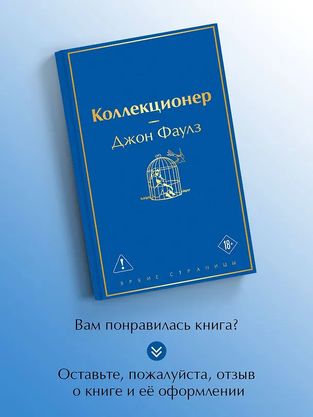 Книга Коллекционер (Джон Роберт Фаулз) — 9
