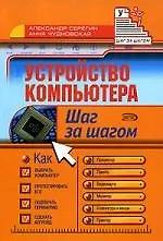 Устройство компьютера. Шаг за шагом