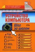 Устройство компьютера. Шаг за шагом — 2076937 — 1