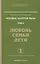 Человек золотой расы. Том 5. Любовь, семья, дети. Часть 1 / 3-е изд. — 2416761 — 2