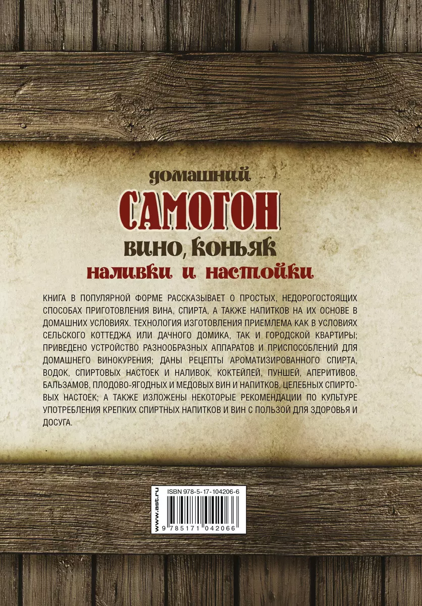 Домашний самогон, наливки и настойки - купить книгу с доставкой в  интернет-магазине «Читай-город». ISBN: 978-5-17-104206-6