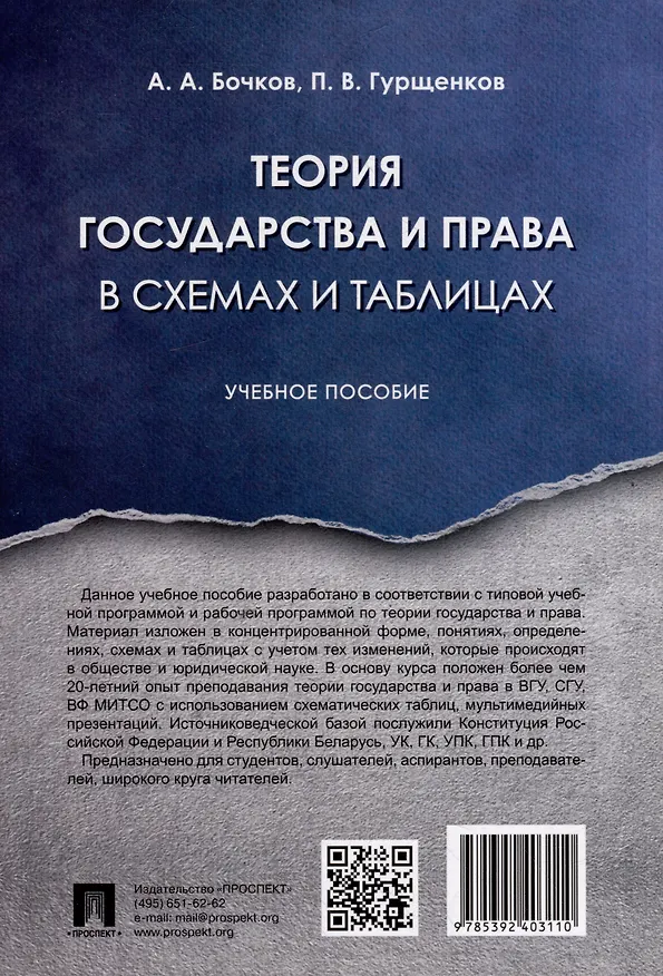 Книга Теория государства и права в схемах и таблицах: учебное пособие (Александр Бочков, Павел Гурщенков) — 4