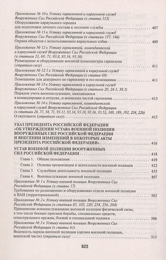 Книга Общевоинские уставы Вооруженных сил Российской Федерации. Сборник нормативных правовых актов (Проспект) (2025) () — 6