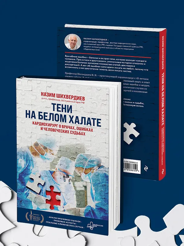 Книга Тени на белом халате. Кардиохирург о врачах, ошибках и человеческих судьбах (Назим Шихвердиев) — 14