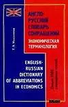 Англо-русский словарь сокращений: Экономическая терминология, около 3500 словарных статей