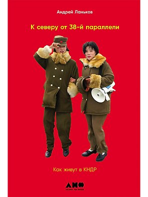 К северу от 38 параллели: Как живут в КНДР