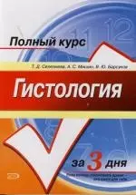 Гистология: Учебное пособие — 2121583 — 1