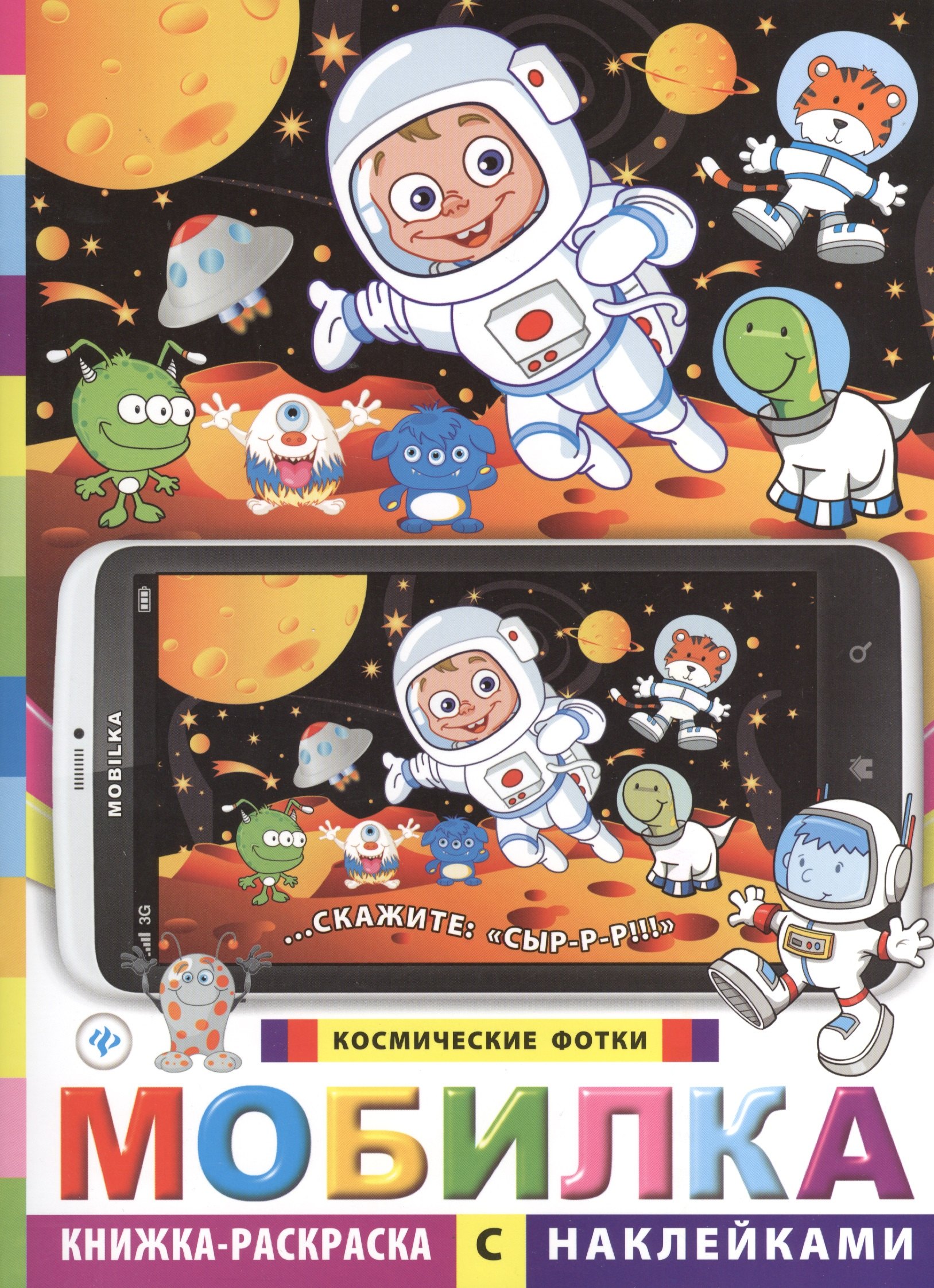 

Мобилка. Космические фотки. Книжка-раскраска с наклейками