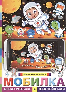 Мобилка. Космические фотки. Книжка-раскраска с наклейками