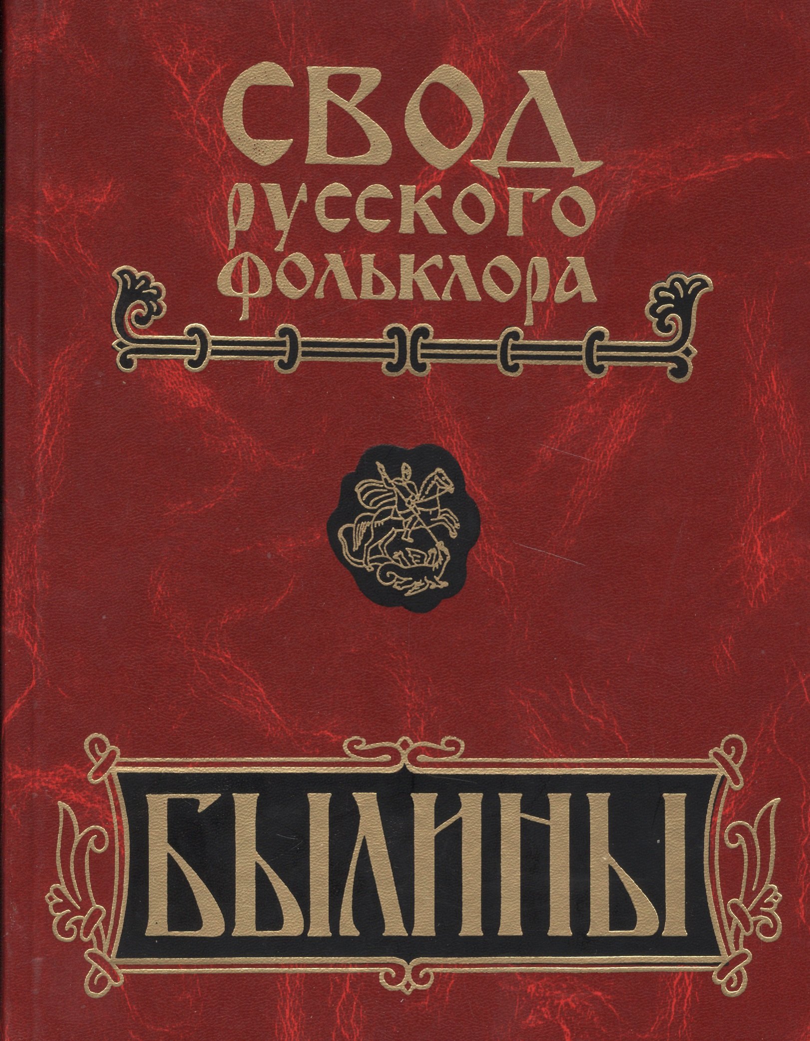 Свод русского фольклора: Том 16. Былины Пудоги