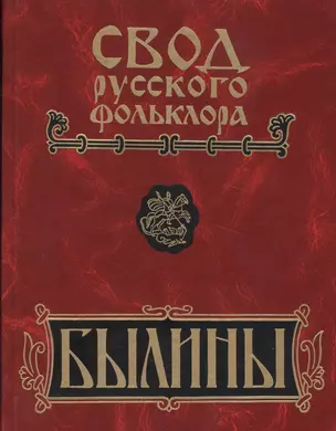 Свод русского фольклора: Том 16. Былины Пудоги — 2525841 — 1