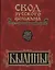 Свод русского фольклора: Том 16. Былины Пудоги — 2525841 — 1