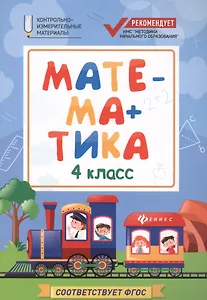 Математика. 4 класс. Контрольно-измерительные материалы. ФГОС