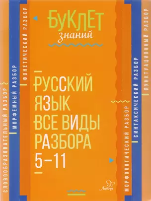 Русский язык. Все виды разбора. 5-11 классы — 2607109 — 1