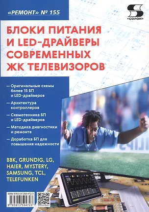 Книга Блоки питания и LED-драйверы современных ЖК телевизоров (Александр Родин)